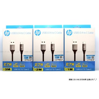【圓融工具小妹】含稅 HP 惠普 高階 USB 3.0 to TYPE-C 傳輸線 快充27W 鋁合金編織數據線 充電線