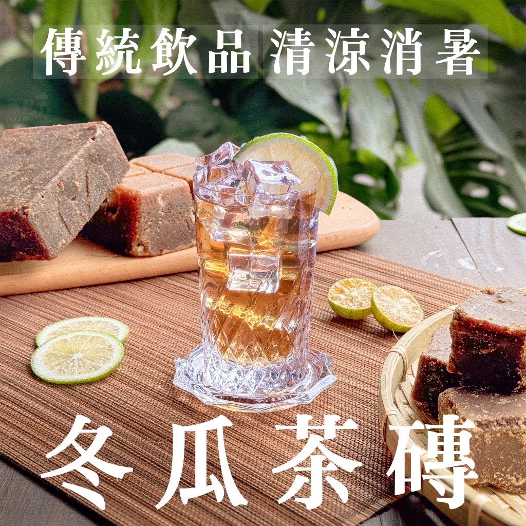 【味來農產物】廟口黑糖冬瓜茶磚_老頭家冬瓜茶磚_信明黑糖冬瓜茶磚_冬瓜塊_傳統飲品_清涼消暑