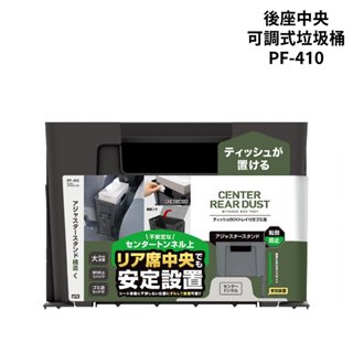 YAC 後座中央可調式垃圾桶4L｜PF-410