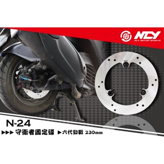 現貨 NCY N24 守衛者 固定碟 後碟盤 四代 五代 六代 勁戰 FORCE2.0 AUGUR 六代戰 後碟