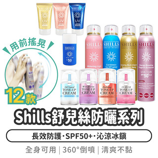 Shills 舒兒絲 防曬系列【1788小舖】SPF50 防曬噴霧 噴霧防曬 防曬乳 防曬凝乳 素顏霜 防曬 身體防曬