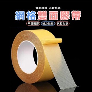 嘉義發貨【B354】10公尺長 5公分專區 無痕網格雙面膠 布基雙面膠 加厚膠布 超粘不留痕 地毯貼 膠帶Xiami