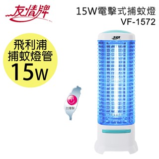 友情牌15W電擊式捕蚊燈(科技捕蚊燈管)VF-1572