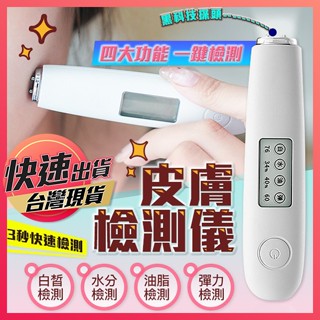 【皮膚檢測儀】皮膚水分筆 肌膚檢測儀 水分檢測儀 膚質檢測計 測試儀 彈性測試儀 膚質測試儀 保濕測試儀 皮膚測