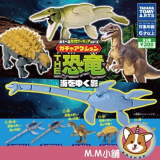 【M.M小舖】『現貨』 T-ARTS 轉蛋 扭蛋 可動生物模型-THE恐龍 往海中的暗影 恐龍 公仔 模型 全5款
