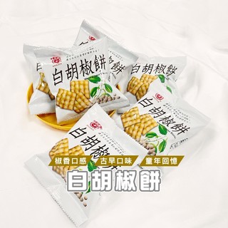 台灣現貨 R007 日香白胡椒餅 餅乾 零食 休閒零食 傳統零食 看劇零食 WENJIE