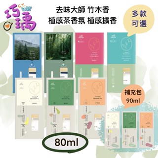 去味大師 竹木香 植感茶香氛 植感擴香 80ml茉莉白茶 麝香綠茶 玫瑰烏龍 蜜香貴妃 阿里山金萱 補充包90ml