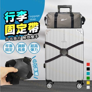 【臺灣現貨附發票】行李箱固定帶 行李束帶 行李箱綁帶 高品質彈力帶 結實耐用 自由調節鬆緊 小巧便攜 一般款 反光款