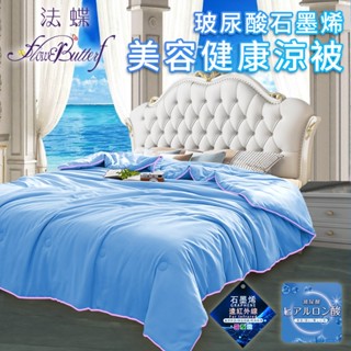 【FlowerButterf 法蝶】臺灣現貨玻尿酸石墨烯美容健康涼被 淺藍 冷氣被 毯子 被子 涼被 涼毯 空調被