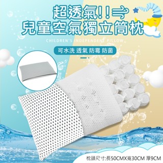 【SUD】大童可水洗枕 空氣獨立筒枕芯 專利MIT 50顆獨立筒 枕胎 抗菌枕 透氣枕 彈簧枕 可水洗枕 幼童枕 兒童枕