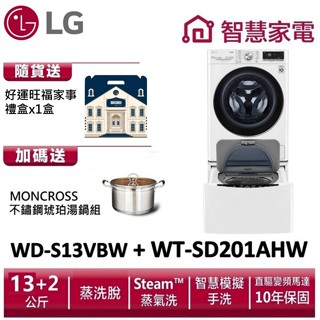 LG TWINWash WD-S13VBW+WT-SD201AHW (蒸洗脫) 送琥珀湯鍋、好運旺福家事禮盒1盒