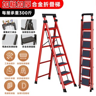 梯子 折疊梯【新升級工具架⛅️加厚D型管材】三/四/五/六/七層可選 摺疊梯 工具梯 直梯 A字梯 一字梯 鋁梯 家用梯