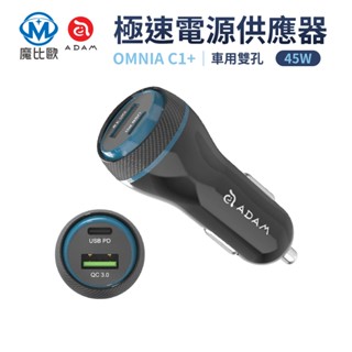 ADAM OMNIA C1+ 車用雙孔極速電源供應器 45W USB-C 快充 車充頭 車用充電器 雙孔車充 充電器