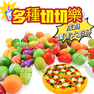 [臺灣出貨]過家家玩具 切切樂 扮家家酒 切水果 切蔬菜 可剝皮 模擬 水果海鮮益智玩具/make-believe