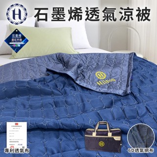【Hilton 希爾頓】透氣石墨烯涼被 涼被 夏季被 涼被 空調被 冷氣被 被子
