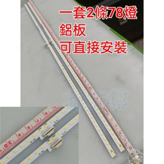 【林師傅】全新 SONY KD-49X8000D 電視燈條 一套2條78燈
