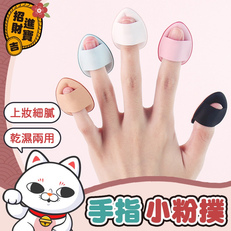 [上妝細膩] 手指小粉撲 mini粉撲 粉撲 氣墊粉撲 蜜粉撲 小粉撲 拇指粉撲 乾濕兩用 手指粉撲 指尖粉撲
