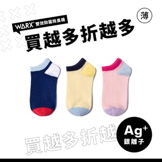 WARX 防蚊抑菌除臭襪｜《薄襪》玩色拼接 船型防蚊童襪 (共3色)｜快速排汗 蚊蟲叮咬OUT