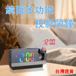 ⚡臺灣現貨⚡投射時鐘 鏡面投影鐘 LED投影時鐘 電子鐘 智慧時鐘 數字鐘 多功能時鐘 夜間專用 臥室時鐘 學生鬧鐘