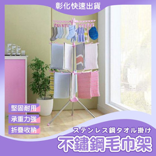 【🙋‍♀️𝓸𝓹𝓮𝓷𝓼𝓱𝓸𝓹 彰化立即寄】毛巾架 曬衣架 折疊衣架 寶寶衣架 旋轉掛架 陽臺衣架 尿布架 曬襪架 浴巾架