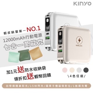 【萬能充七合一】KINYO 多功能行動電源 12000毫安 大容量行動電源 口袋電源 數字顯示 PD快充 移動電源 磁吸