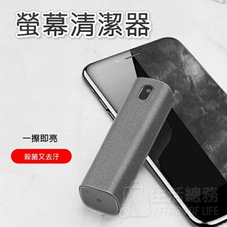 【生活總務】抗菌劑 消毒 螢幕清潔劑 螢幕清潔噴霧 螢幕清潔 螢幕擦拭 隨有攜帶