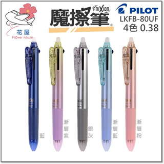 【花屋】百樂 三色 四色PILOT LKFBS-60EF UF 0.5 0.38 魔擦筆 擦擦筆 按鍵式 摩擦筆 隱形