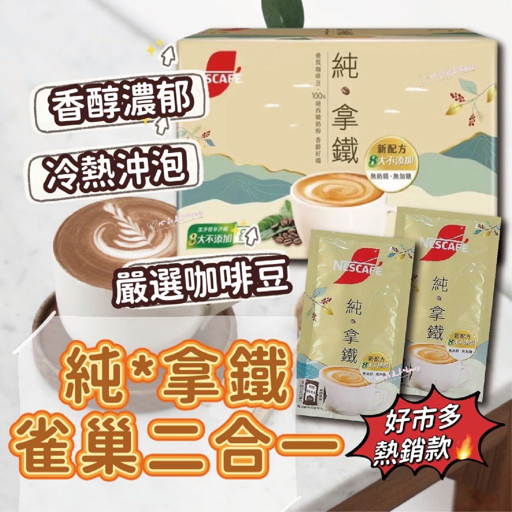 （現貨好市多必買） 雀巢純拿鐵 雀巢拿鐵 雀巢咖啡 無糖拿鐵 純拿鐵 二合一 拿鐵咖啡 無糖咖啡 咖啡包 即溶咖啡