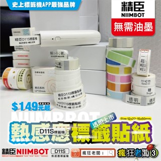 標籤貼紙 精臣D11/D61/D110標籤機原廠標籤紙 舊機新機皆可用 RFID智慧版 臺灣總代理公司貨 瘋狂老闆 GC