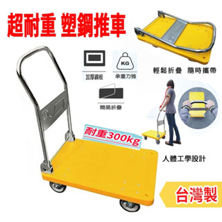 推車 【臺灣現貨出貨】 折疊推車 手推車 推車 折疊手推車 折疊承重300kg 推車 手推車折疊 臺灣製造 塑鋼推車