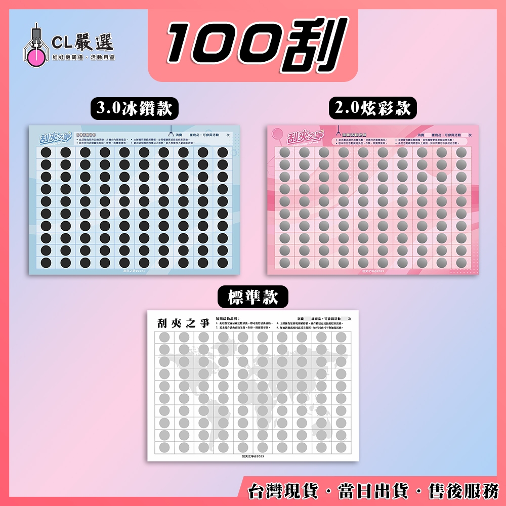 《當日出貨》刮夾之爭【100刮】 娃娃機刮刮樂 刮刮卡 自製一番賞 刮刮膜 好運抽 戳戳樂 高品質 客製化