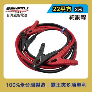 威豹hpmj 救車線 22平方3米 純銅線 全銅霸王夾 線材夾子臺灣製造 道路救援 電瓶救車線 救援線 搭火線