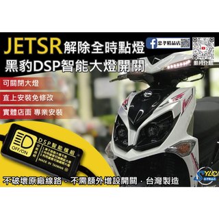 【忠孝精品店】JETSR 黑豹DSP智能大燈開關 解除全時點燈 自由開關大燈 免全時點燈線組 JETSR大燈開關 SYM