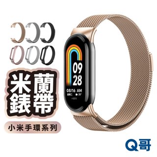 小米手環 9 NFC 8 7 Pro 6 5 米蘭錶帶 磁吸錶帶 卡扣 小米手錶 不鏽鋼 手環 腕帶 金屬錶帶 Y09