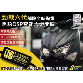 S86 勁戰六代 黑豹DSP智慧大燈開關 解除全時點燈 自由開關大燈 免全時點燈線組 勁戰六代大燈開關 YAMAHA