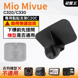 Mio行車紀錄器專用原廠黏貼式支架｜臺南現貨｜MiVue C320 C330 N530｜貼上式支架｜C20C｜破盤王