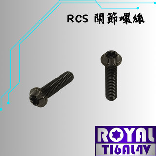 【瘋螺絲】ROYAL 鈦合金螺絲★M6*25SF P:1.0/RCS關節螺絲★64鈦/鈦合金螺絲★出貨附發票★帝王黑