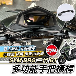SYM DRG2 二代 BT 橫桿 三陽 DRG 2代 手把橫桿 橫桿支架 平衡桿 置物盒 手機架 掛勾 掛鉤 置物架