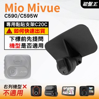 Mio行車紀錄器專用黏貼式支架｜臺南現貨｜MiVue C590 C595W N724｜貼上式支架｜C20C｜破盤王