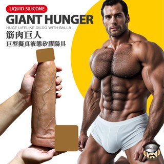 酷兒嚴選 COOLGUY 筋肉巨人 巨型擬真液態矽膠陽具 GIANT HUNGER DILDO 手臂般壯直屌 假屌假老二