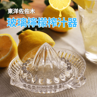 ［拾憩］日本 東洋佐佐木 玻璃檸檬榨汁器 復古風情 檸檬汁 取汁器 水果榨汁 手動榨汁 擠汁器 壓汁器 擠檸檬器 果汁