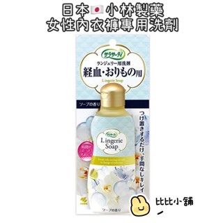 【小林製藥】血汙去漬劑 120ml 日本代購 女性經血洗劑 女性生理期專用洗劑 去除血漬 內衣褲清潔