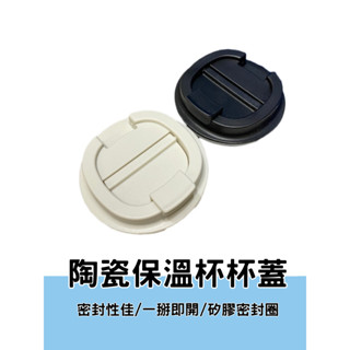 杯蓋 隨行杯蓋 隨行杯專用杯蓋 保溫杯蓋 咖啡杯蓋 環保杯 保溫杯 隨行杯 黑色 白色 510ml 陶瓷保溫杯杯蓋
