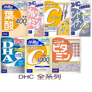 dhc 全系列 b群 c群 膠原蛋白 藍莓 光對策 魚油 dha epa 大豆 瑪卡 鯊魚軟骨素 持續型 葉酸
