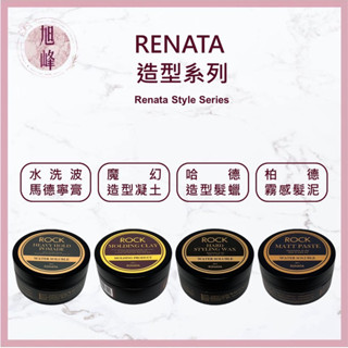 ⎮旭峰美妝⎮Renata 蕾娜塔🇹🇼正品公司貨 髮蠟 哈德造型髮蠟 魔幻造型凝土 ️水洗波馬德凝膏