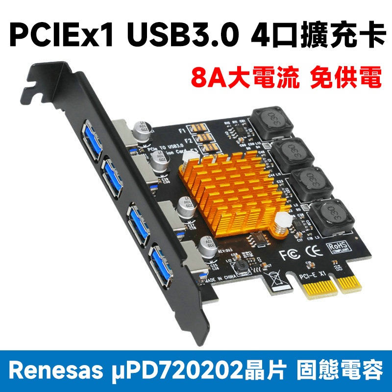 PCIE x1 USB3.0 擴充卡 4口2A大電流 免供電 NEC/Renesas µPD720202晶片