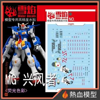 [熱血模型] 雪焰 水貼 MG-161 1/100 MG 興風鋼彈