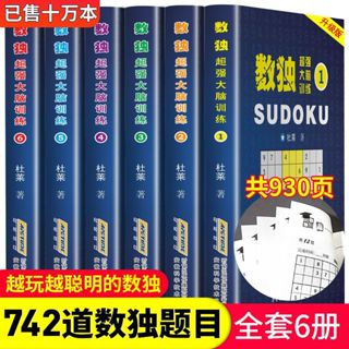 😊全6冊數獨遊戲書籍 成人高階數獨題本 開發益智九宮格遊戲書【正版】
