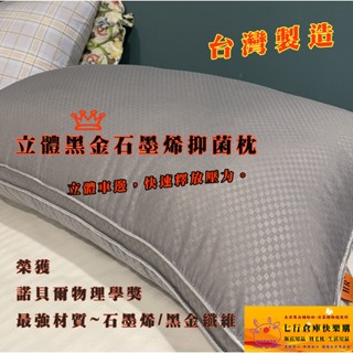 現貨 超好睡 臺灣製造 立體車邊 快速釋放壓力 回彈 支撐 立體黑金 石墨烯枕 抑菌枕 枕頭 賽 羽絨枕 雲朵枕 透氣枕