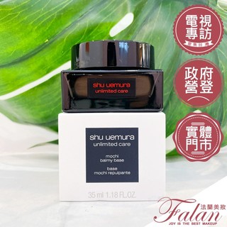 現貨 法蘭美妝 植村秀 無極限養肌彈嫩霜 35ML 妝前打底 乳霜 Shu uemura 妝前保濕